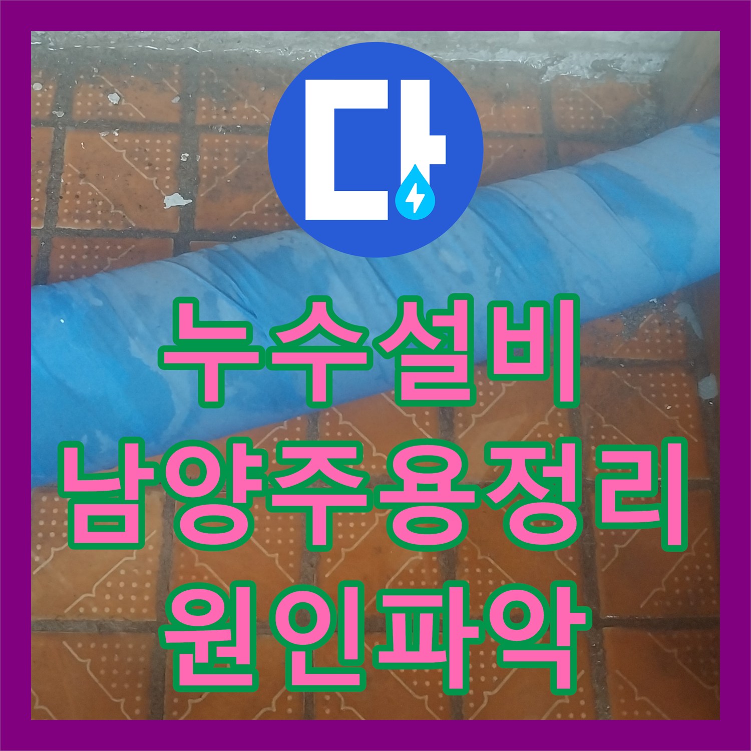 누수설비 보온재 속에 숨어있던 분배기 배수관 누수 지점 찾아낸 남양주시 용정리 공사