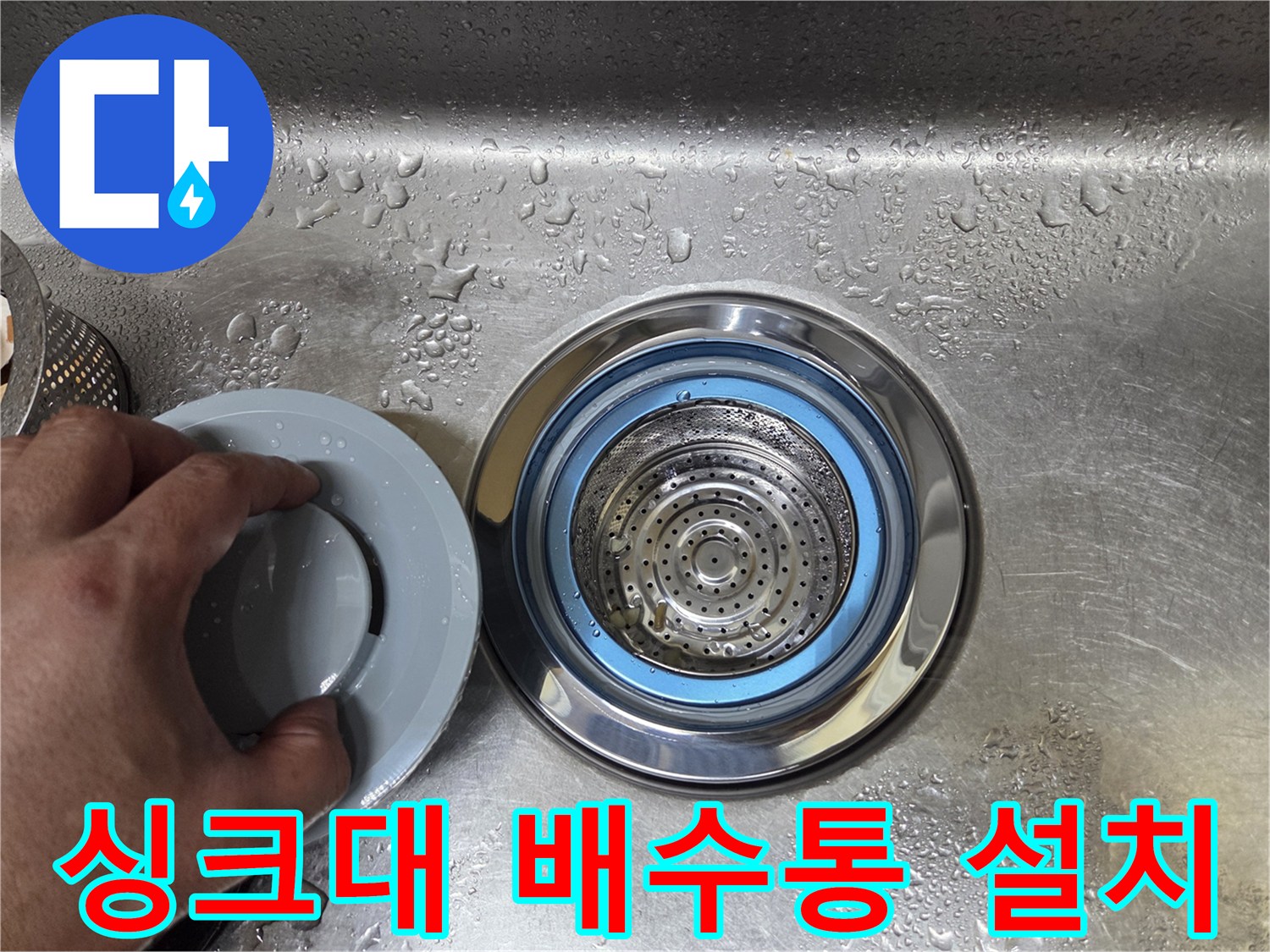 월계동 싱크대-배수구 교체 작업 완료 사진