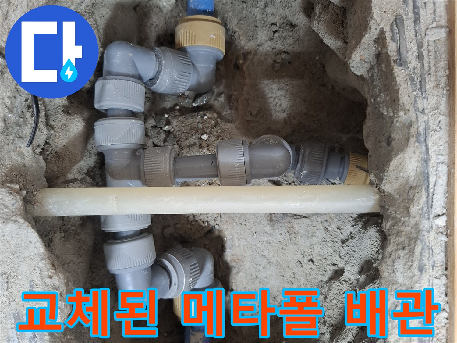 성북구 현장-노후 배관을 제거하고 새 배관으로 교체 완료한 모습