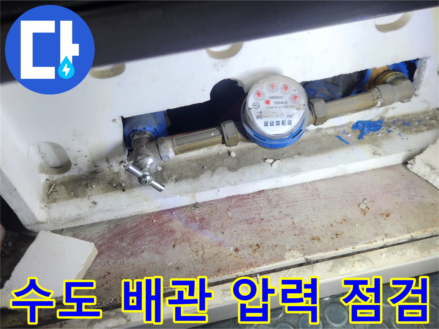 계량기 수치 확인 및 배관 연결 부위의 상태 기록