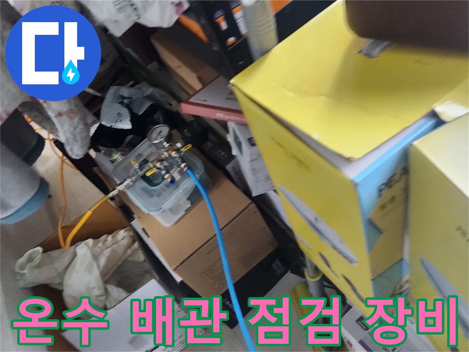배관 누수 여부를 판별하기 위한 공압 테스트 준비 모습