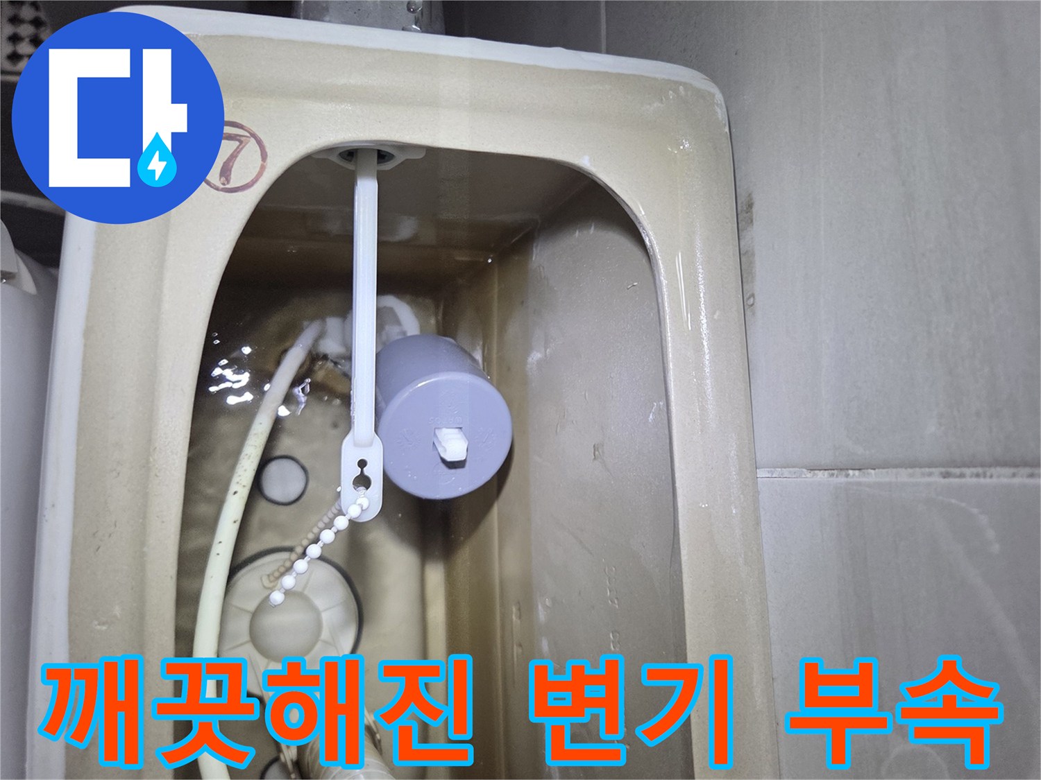 양변기 내부 모습-새로 설치한 깨끗한 필밸브와 호스