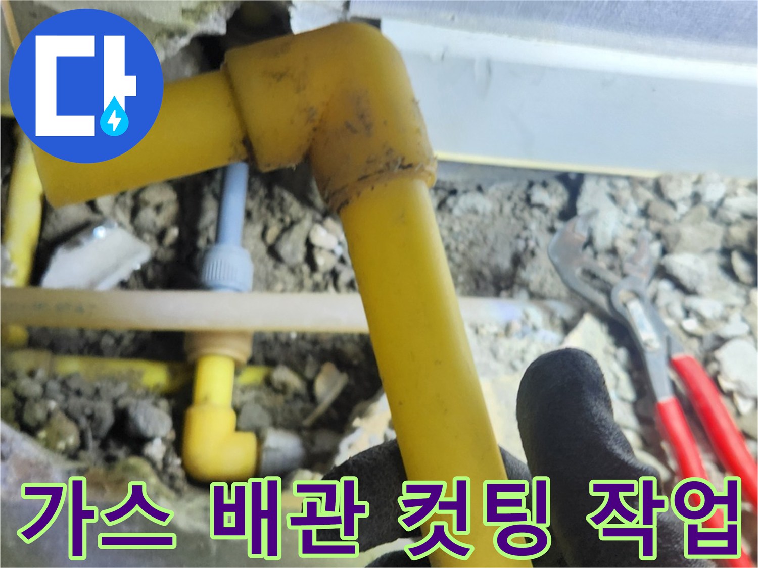 노란색-가스-라인-누설-부위-절단-중