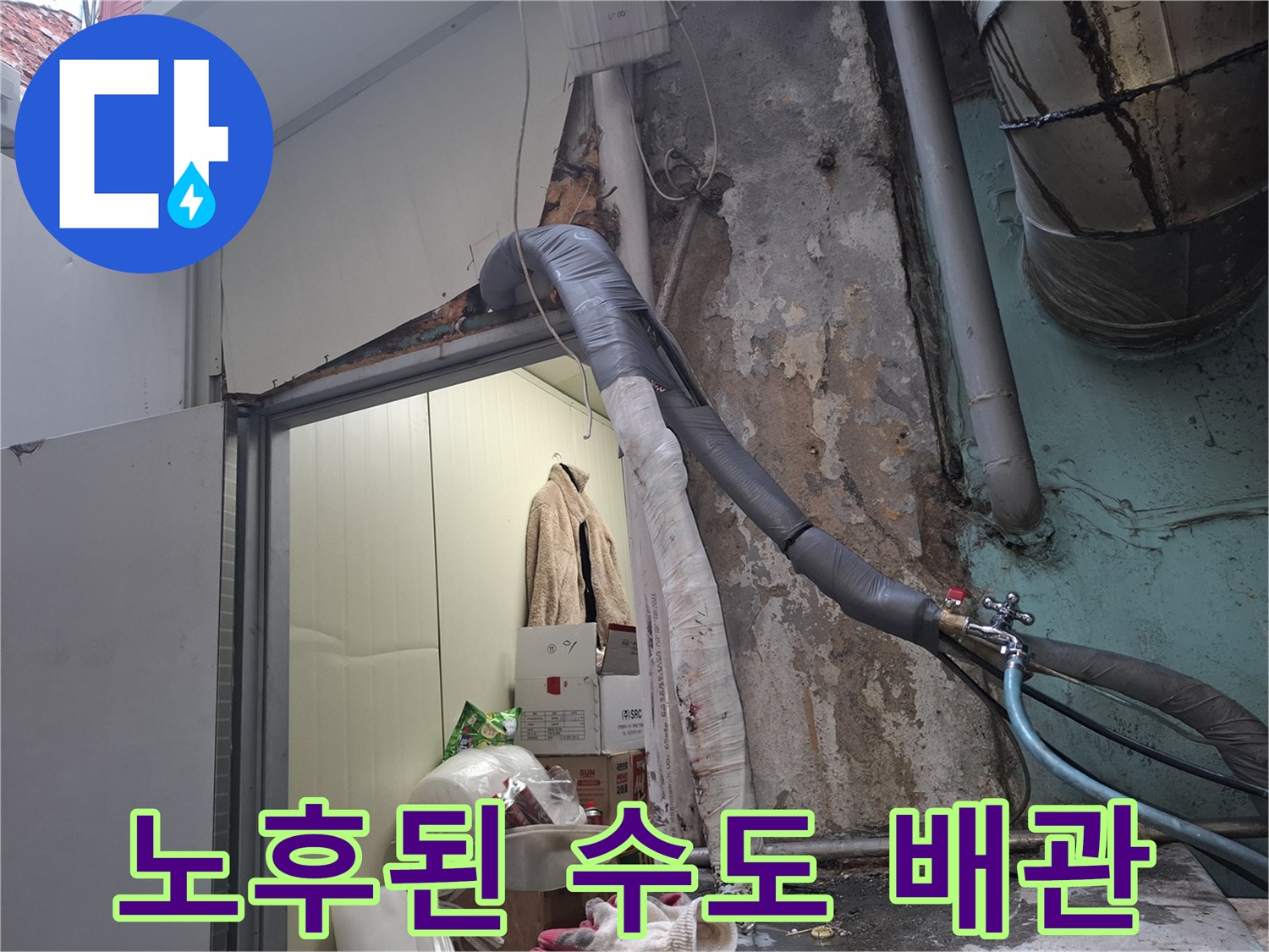 습기로 인해 얼룩진 외벽과 노출된 수도 배관의 상태