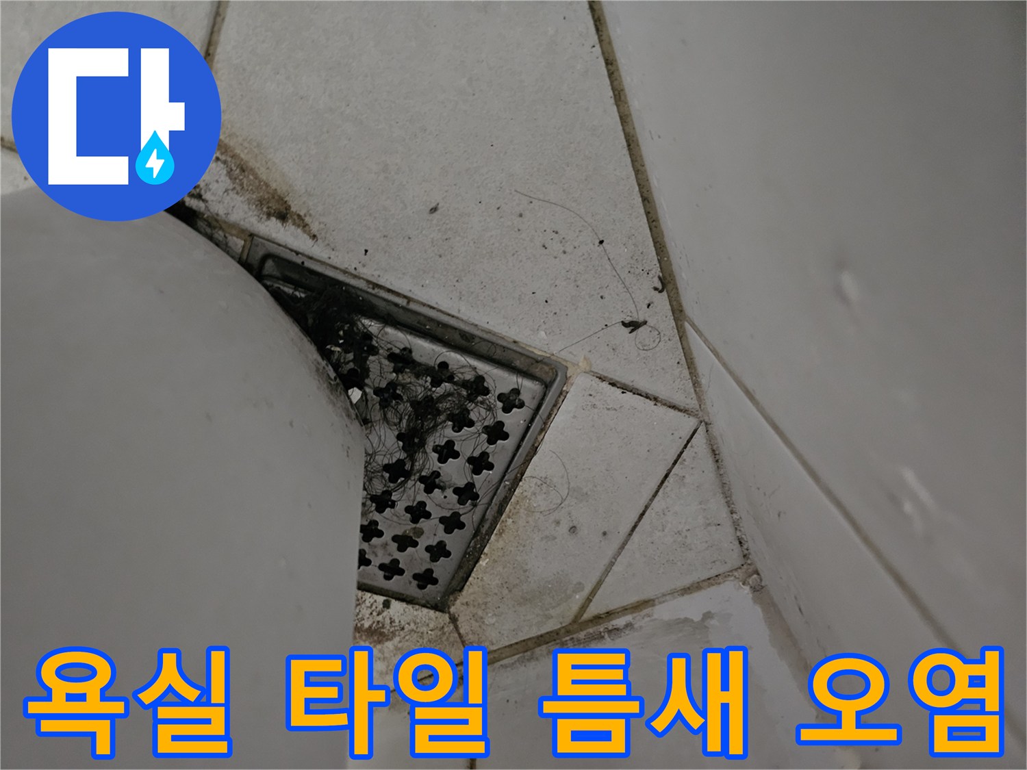상계동 현장-배수구 주변의 갈라진 타일 줄눈과 오염물